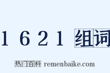 1621组词是什么意思的图片